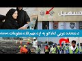 د متحده عربي اماراتو په اړه مهم تازه معلومات       