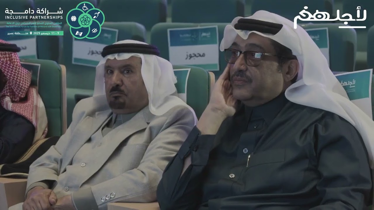 مقتطفات من الملتقى السنوي السابع لأسر الأشخاص ذوي الإعاقة