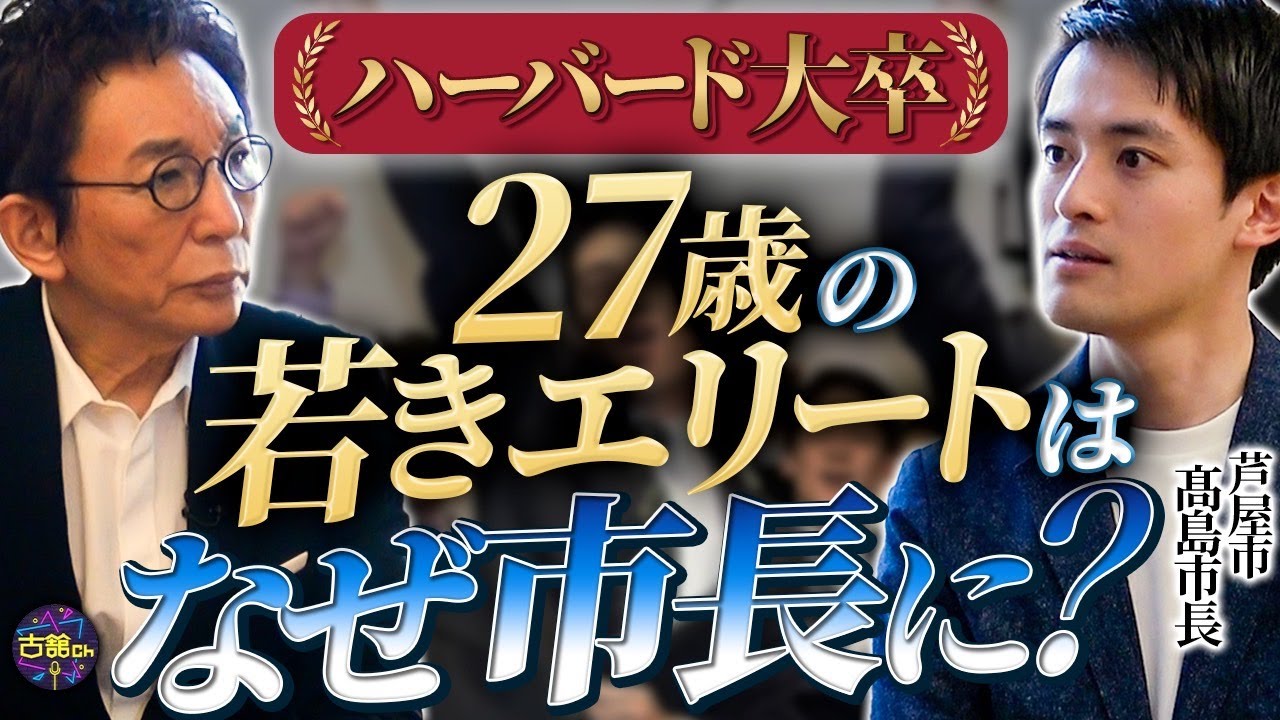 【ハーバード→芦屋市長】異色の天才市長が見つめる人口減少日本の未来。地方自治体は消滅するのか！？【髙島崚輔さん】