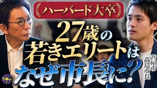 史上最年少で市長になった芦屋の髙島市長は超エリート！対峙ではなく対話を。市政を選んだ理由とは。
