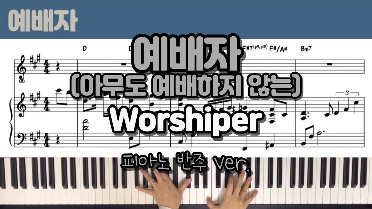 예배자 (Worshiper) - 설경욱ㅣCCM 피아노 반주/악보 - YouTube