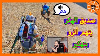 هكر يفتح الصوت و يتهم أترو ب التهكير  PUBG MOBILE