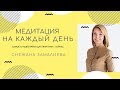 Медитация на каждый день// Практика сосредоточения на дыхании со Снежаной Замалиевой