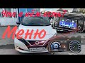 Разбираем меню на Nissan Leaf ZE1