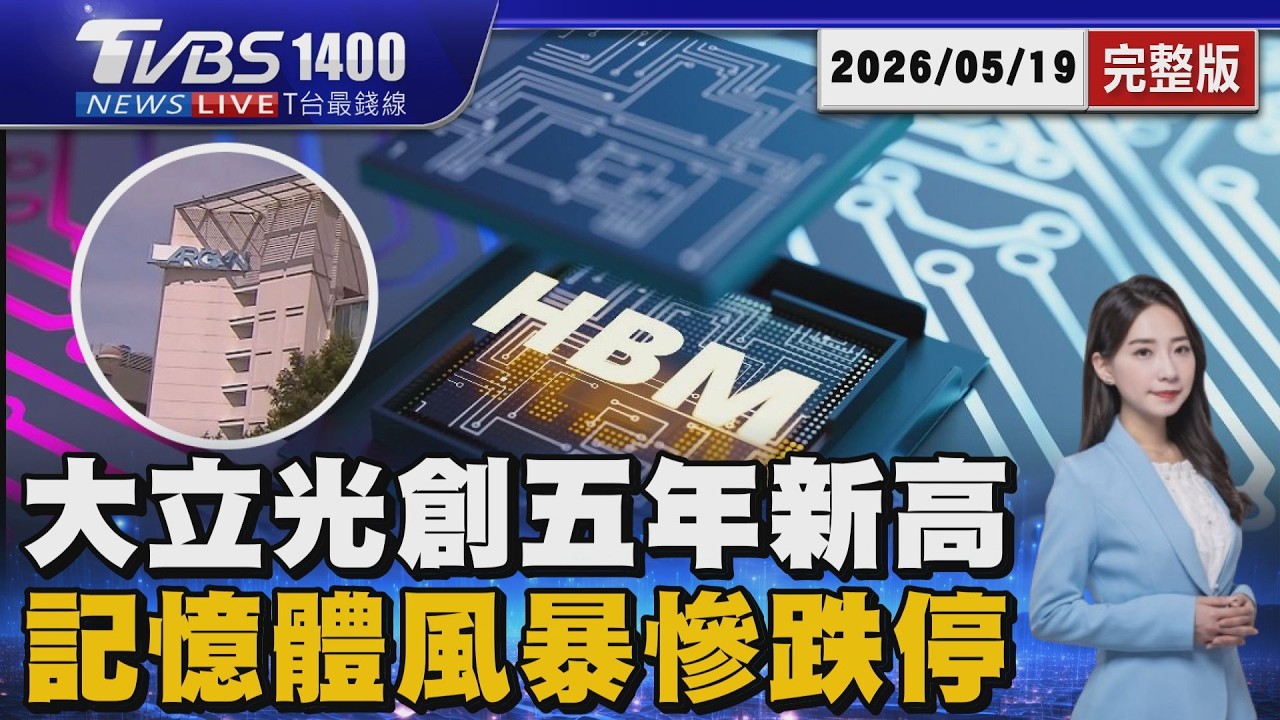大立光林家罕見買自家股｢漲停5年新高｣ 記憶體風暴?群聯.南亞科.華邦電.旺宏全跌停20260519｜1500 T台最錢線完整版｜TVBS新聞  @TVBSNEWS01​