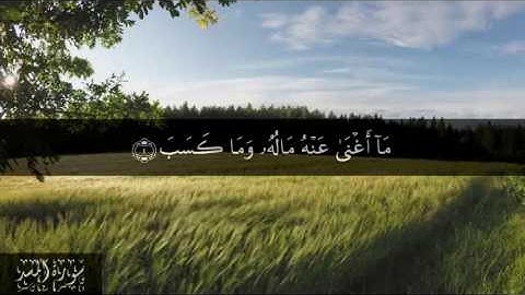111 سورة المسد بصوت الشيخ سعد الغامدي