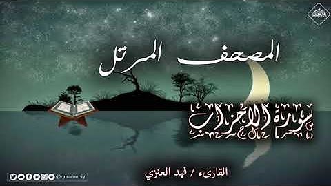 سورة الاحزاب فهد العنزي
