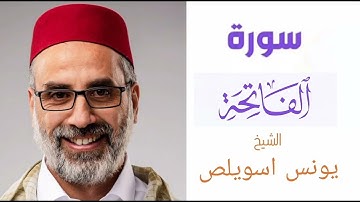 سورة الفاتحة - القارء يونس اسويلص