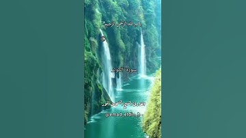 108 سورة الكوثر - القارئ الشيخ الشحات محمد أنور