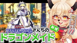 【遊戯王】遂にあの人気テーマに可愛い新規が!?  【Vtuber】【参加型】【マスターデュエル】