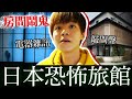 入住日本恐怖旅館！鬧鬼房間一晚卻很貴？【黃氏兄弟】Ft. @魚乾 @阿晋