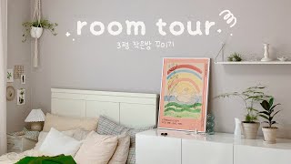 Room tour. 내취향으로 가득채운 3평방 룸투어 | 작은방 꾸미기 | 작은방 인테리어 | 인테리어소품