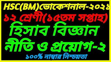 HSC BM Class 12 Accounting-2 Assignment 15th Week  Answer||হিসাববিজ্ঞান ২ এসাইনমেন্ট উত্তর ১৫ সপ্তাহ