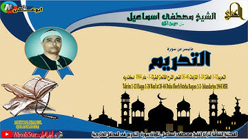 سورة التحريم1 12 الحاقة 1 24 النازعات 26 46 الضحى الشرح الفاتحة البقرة1 2 عام 1964 اسكندريه