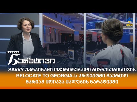 SavvY უკრაინაში ოპერირებადი ბიზნესებისთვის relocate to Georgia-ს პროექტში ჩაერთო