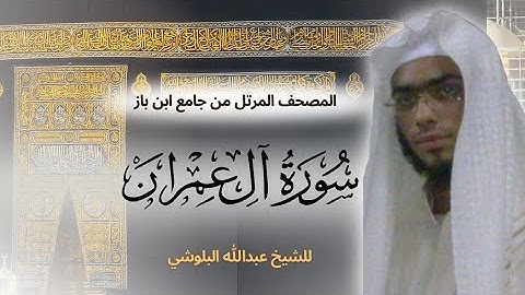 تلاوة ثثلج القلب بصوت الشيخ عبدالله البلوشي من سورة آل عمران | تلاوة مبكية تريح الاعصاب