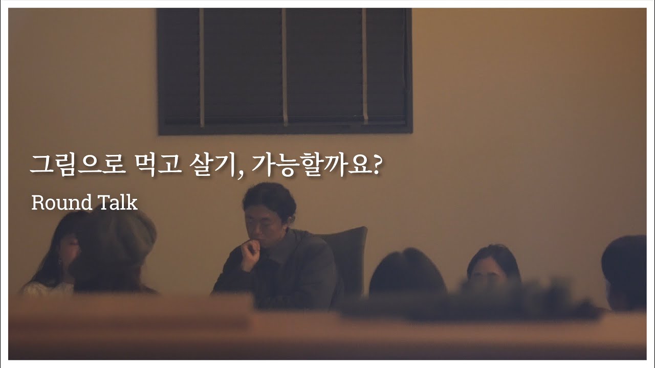 [Round Talk] '그림으로 먹고 살기, 가능할까요?' vol.1 - YouTube