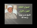 اصول الفقه الجزء الاول الشيخ حسن ايوب جعله الله من اهل الفردوس الاعلى