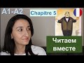 👻Mystères au Grand Hôtel - Chapitre 5 (A1 \ A2). Французский для начинающих