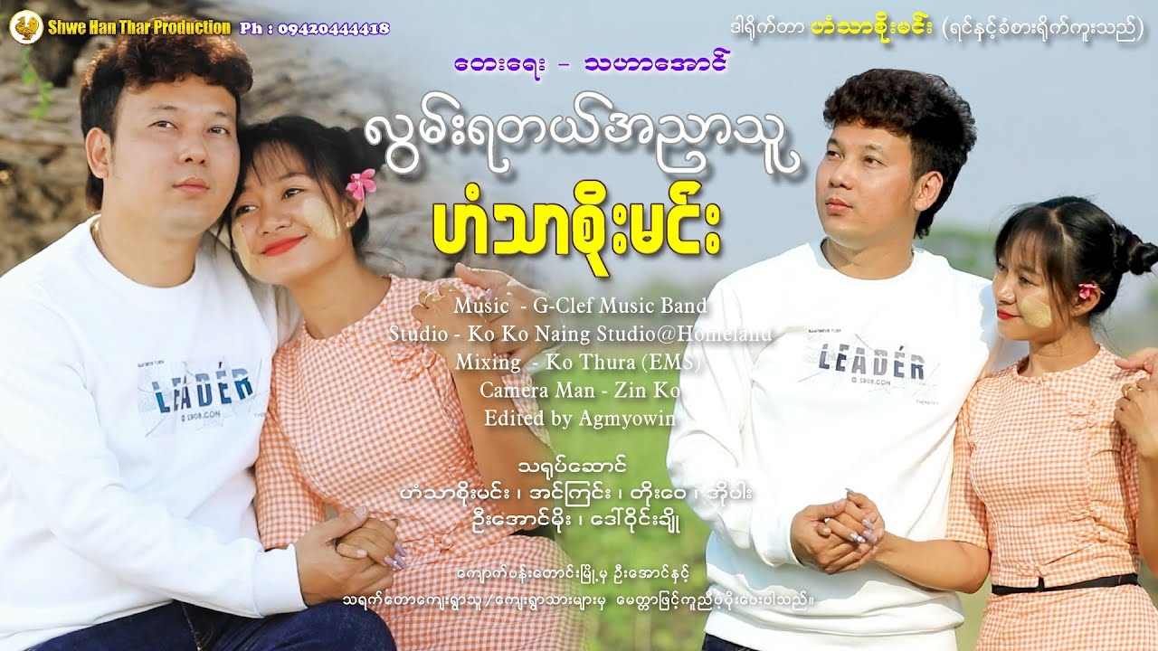 လွမ်းရတယ်အညာသူ - ဟံသာစိုးမင်း(Official MV)