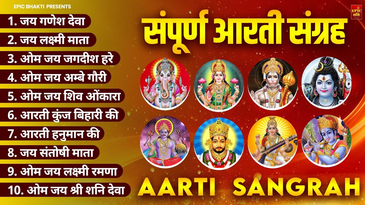 सबसे ज़्यादा सुनी जाने वाली आरतियां | सम्पूर्ण आरती संग्रह |जय लक्ष्मी माता | जय गणेश देवा Aartiyan