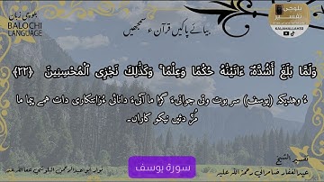 سورة يوسف 22 بلوچی رجانک