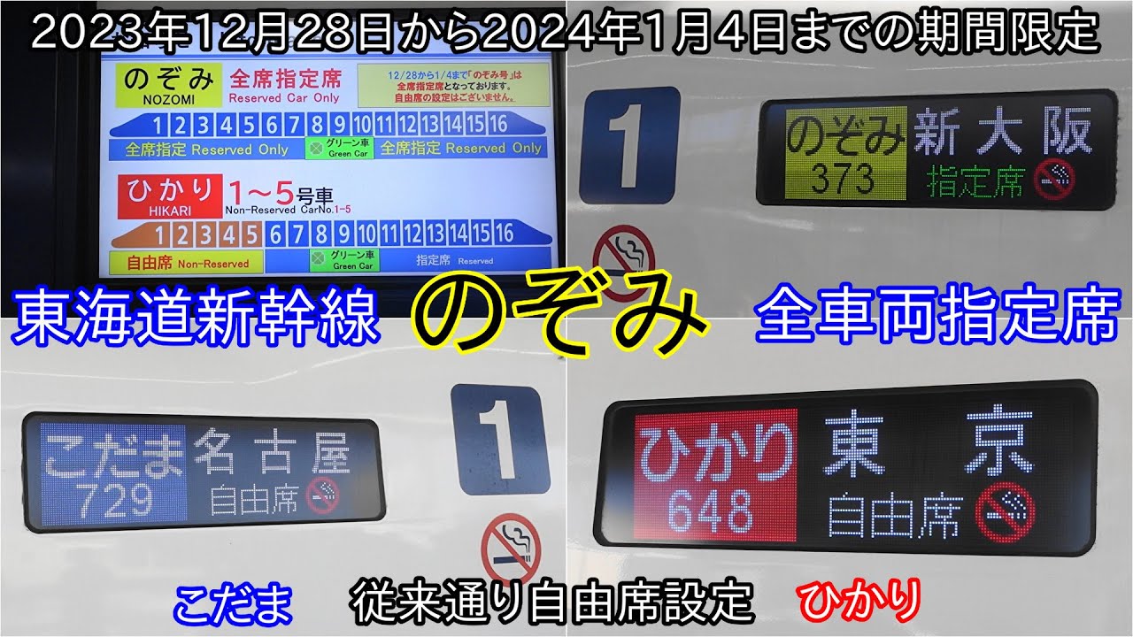 東海道新幹線のぞみが12/28から1/4まで全席指定席に】自由席券では