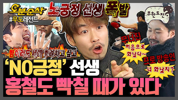[#무한도전] 노긍정 선생도 폭발할 때가 있다💣 'NO긍정' 노홍철의 분노 폭발 모먼트🤬💢 | 무한도전⏱오분순삭 MBC110108방송