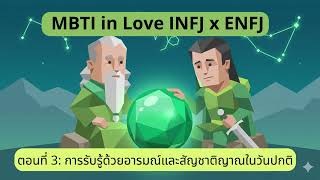 Podcast MBTI in Love INFJ x ENFJ | ตอนที่ 3: การรับรู้ด้วยอารมณ์และสัญชาตญาณในวันปกติ