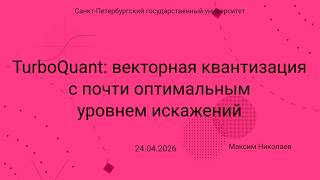 Семинар Markov Lab -- 2026.04.24 -- TurboQuant
