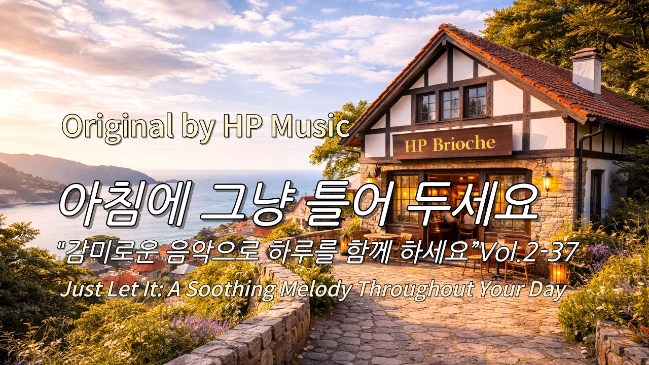 아침에 그냥 틀어 놓으세요 🎧편안한 하루를 위한 감성 멜로디 / Just Let It Playlist 2-37🎵