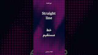 Straight line خط مستقيم