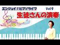 第9回生徒さんの演奏