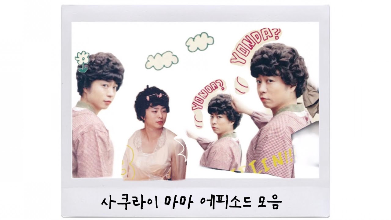 사쿠라이 어머니 에피소드(櫻井ママエピソード)