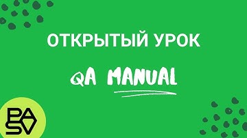 Первый открытый урок QA Manual // PASV