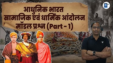 Modern India social and religious movement आधुनिक भारत सामाजिक एवं धार्मिक आंदोलन SANJEEV PANDEY