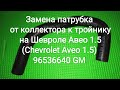 Замена патрубка от коллектора к тройнику на Шевроле Авео 1.5 (Chevrolet Aveo 1.5) 96536640 GM