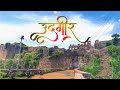 Udgir Fort | उदगीर किल्ला | Marathi Vlogs | SNT Vlogs | भुईकोट |