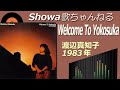 ◆渡辺真知子8thアルバム「Welcome To Yokosuka」 【音質良好】