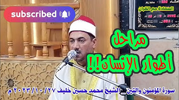 تلاوة | من سورة المؤمنون | و سورة التين | قران مجود | قران الجمعة | الشيخ | محمد حسين خليف