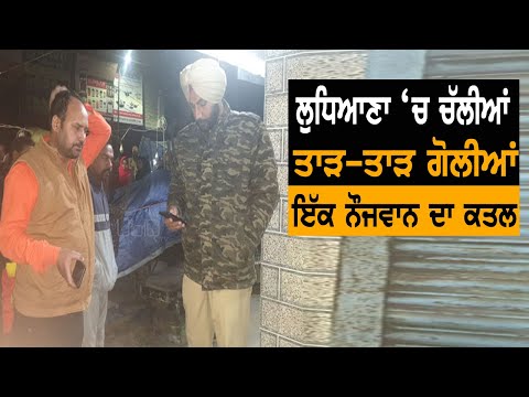 Ludhiana `ਚ ਬੇਰਹਿਮੀ ਨਾਲ ਕੀਤੀ ਨੌਜਵਾਨ ਦੀ ਹੱਤਿਆ | TV Punjab