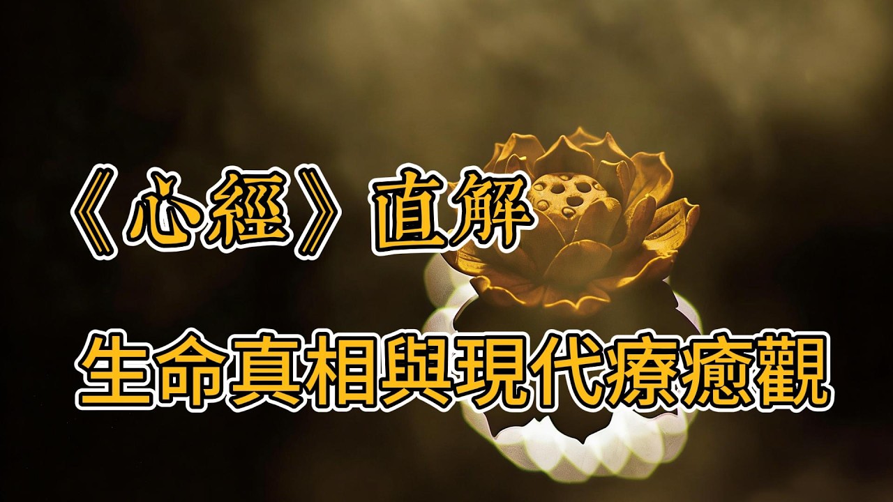 讀懂《心經》這一次就夠：1.2萬字逐句詳解，開啟穿越千年的大般若智慧