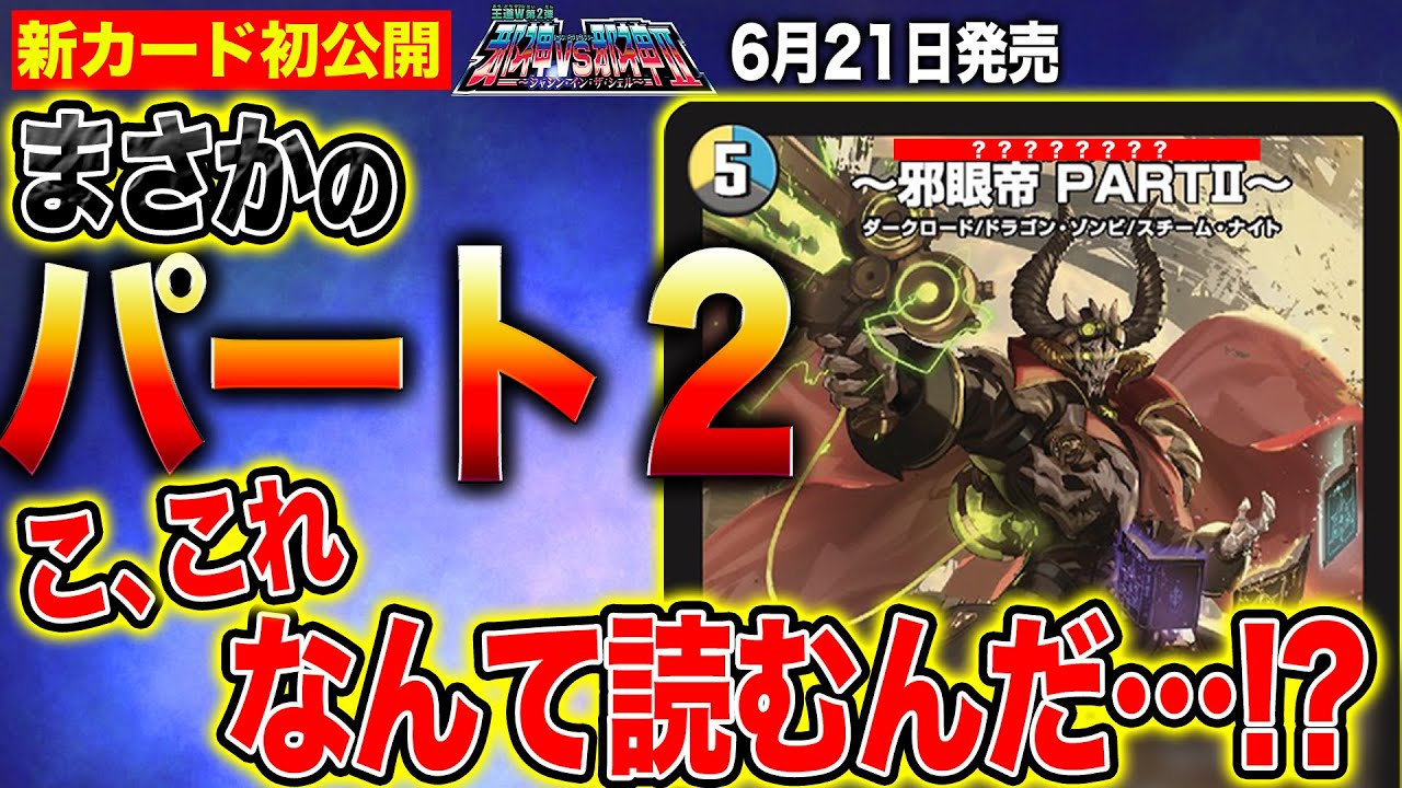デュエルマスターズ】新カード《〜邪眼帝 PARTⅡ〜》が判明