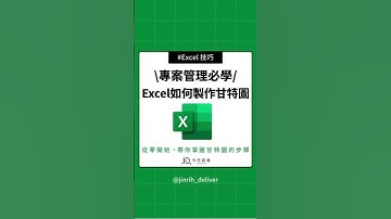 \專案管理必學/ Excel如何製作甘特圖  #excel #googlesheets #shorts｜#今日訊息