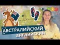 Австралийский английский: как не ответить "ШТА?!" на "гуд дай" | Puzzle English