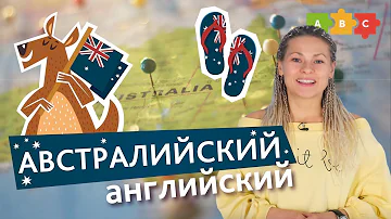 Австралийский английский: как не ответить 