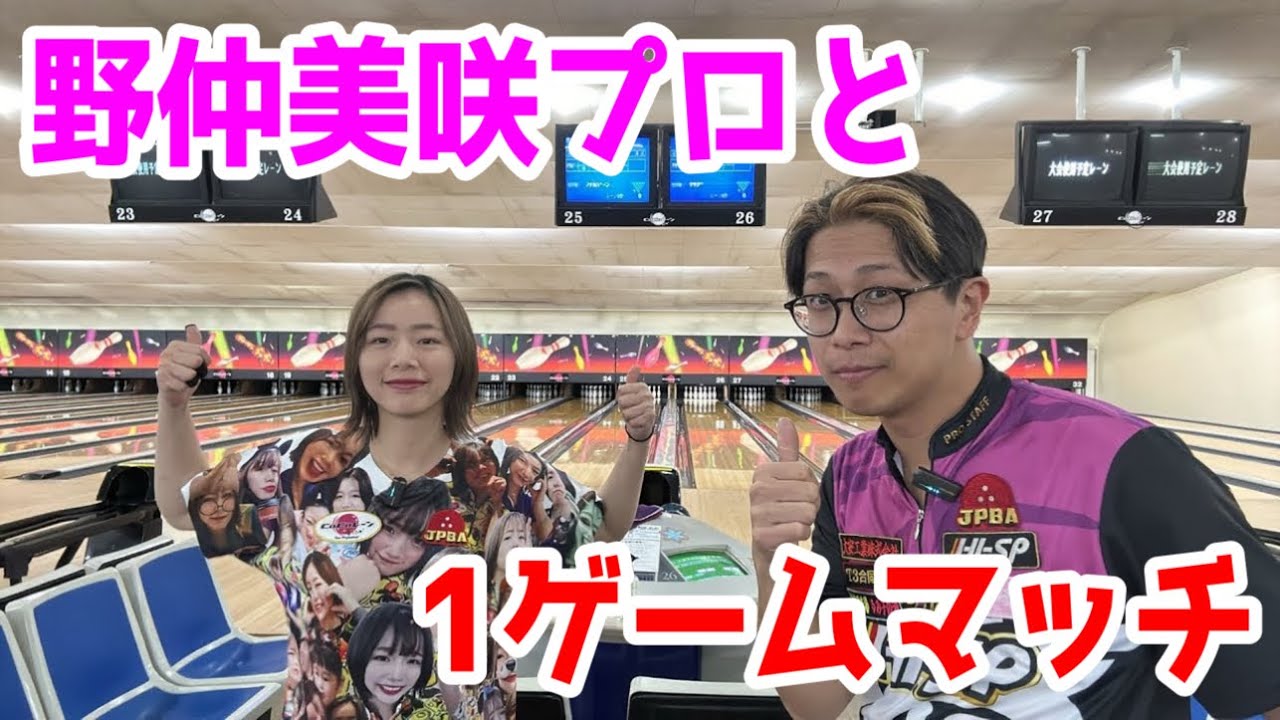 野仲美咲プロと1ゲームマッチinココレーン上諏訪店