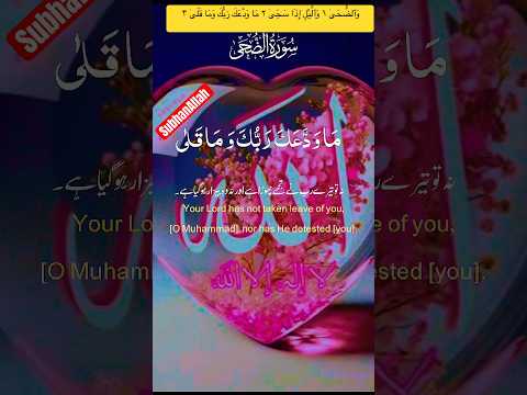 و ٱلض ح ى ١ و ٱل ي ل إ ذ ا س ج ى ٢ م ا و د ع ك ر ب ك و م ا ق ل ى ٣  