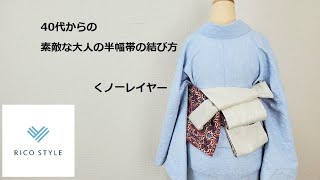 40代からの素敵な大人のカジュアル着物着付け　半幅帯の結び方