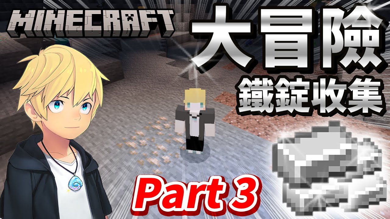 【Minecraft2023】 Part 3 - 大冒險！！前往洞窟死亡探險....收集鐵錠整套裝備！！ 【巢哥實況】【當個創世神】 縮圖